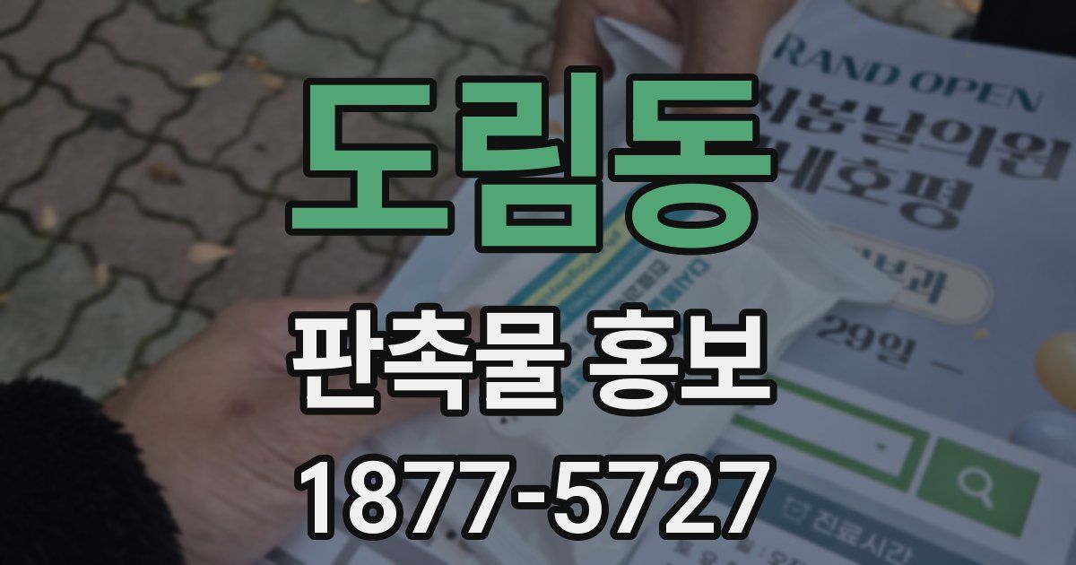 도림동 판촉물 홍보
