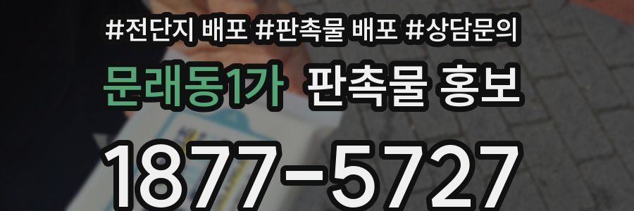 문래동1가 판촉물 홍보