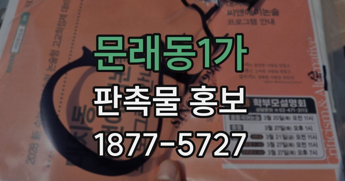문래동1가 판촉물 홍보