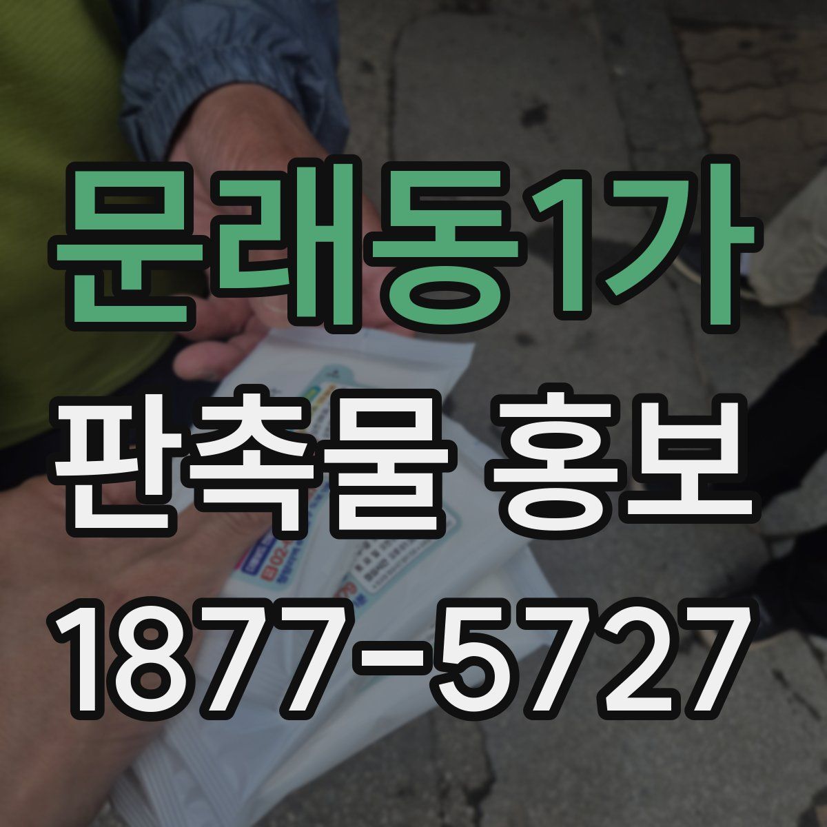 문래동1가 판촉물 홍보