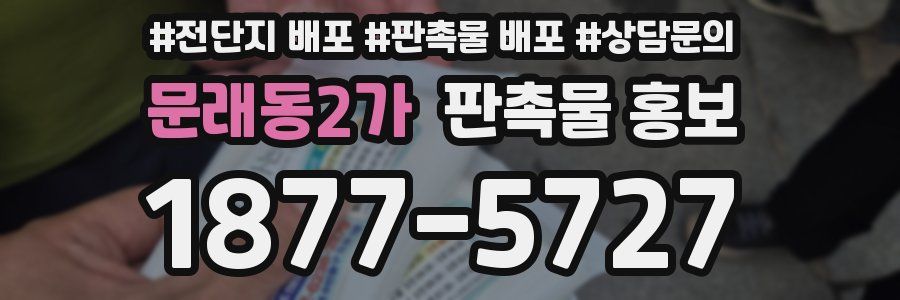 문래동2가 판촉물 홍보