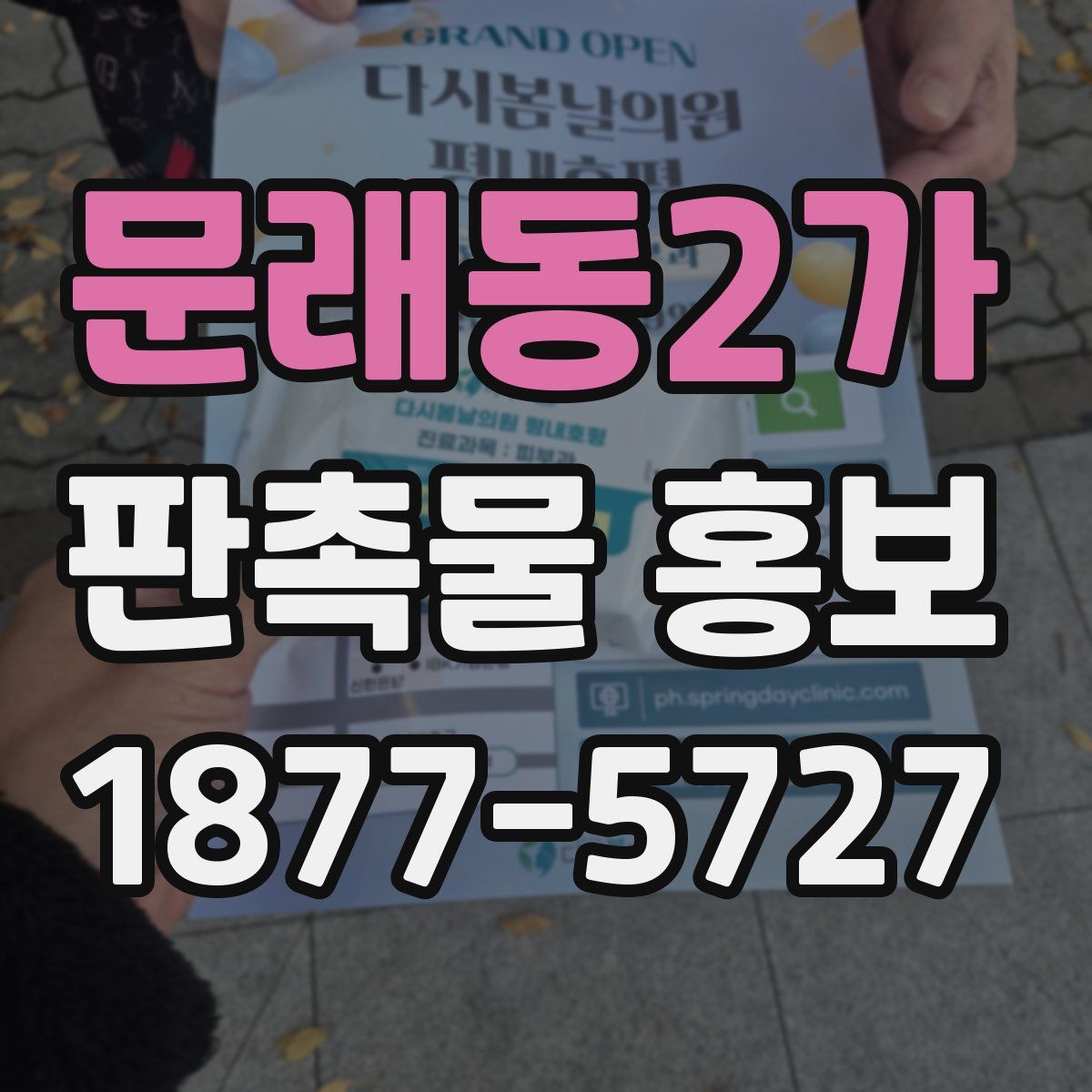 문래동2가 판촉물 홍보