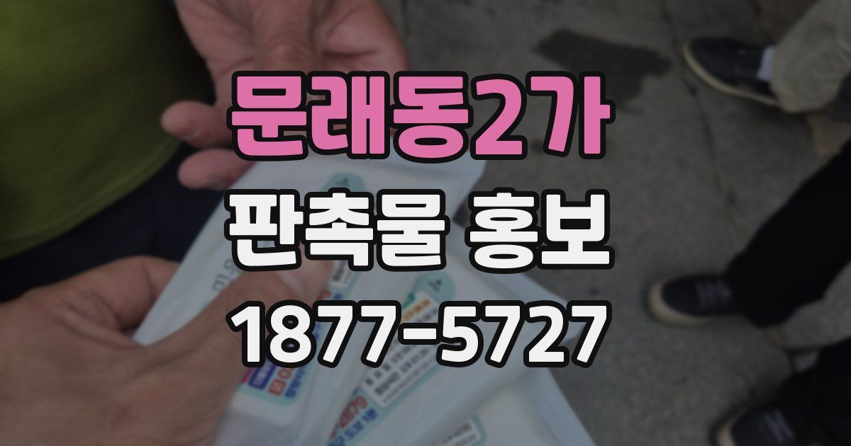 문래동2가 판촉물 홍보