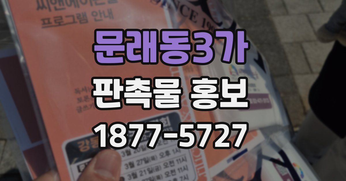 문래동3가 판촉물 홍보
