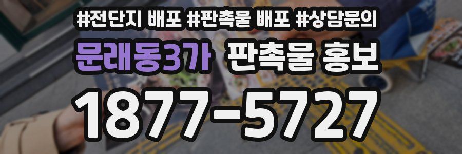 문래동3가 판촉물 홍보
