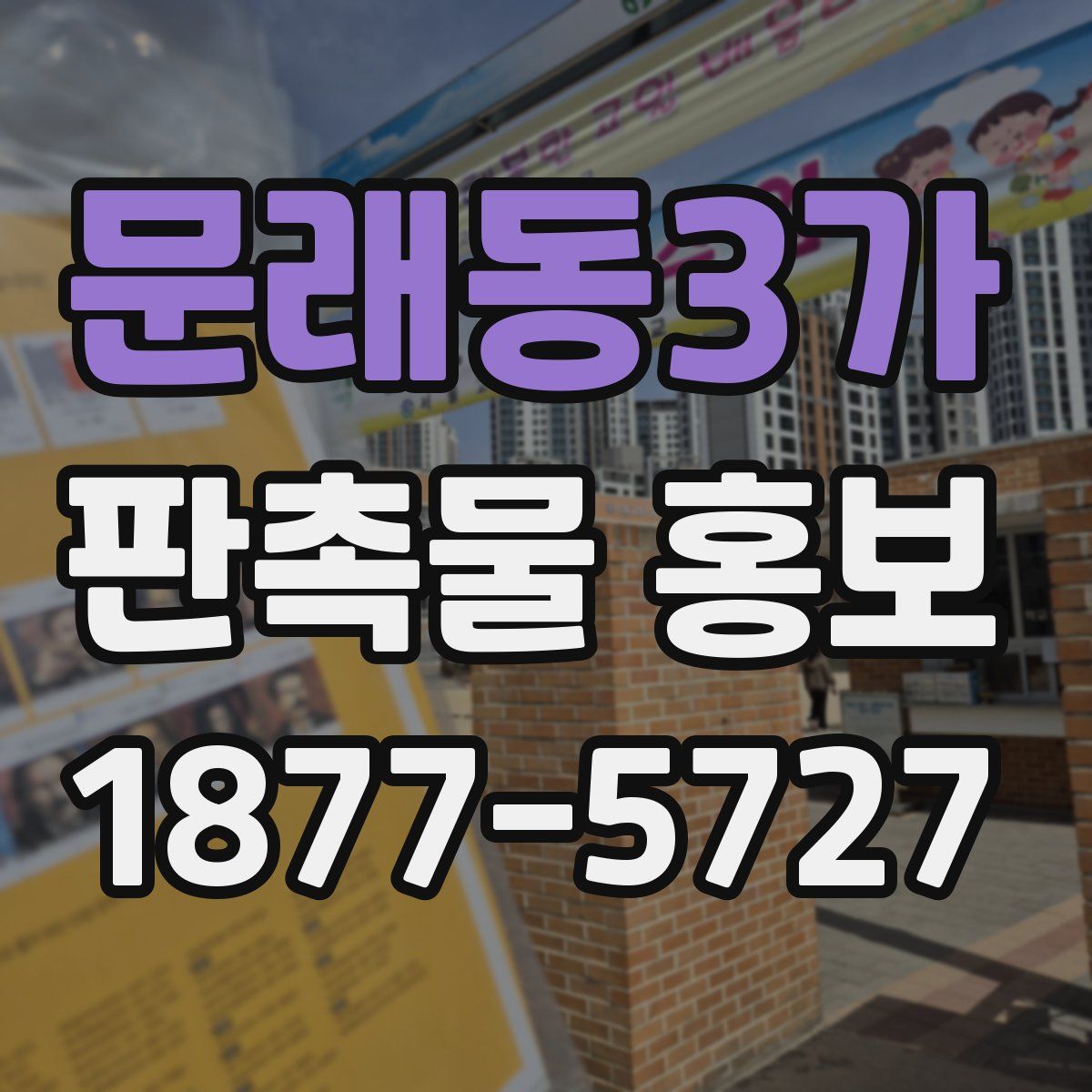 문래동3가 판촉물 홍보