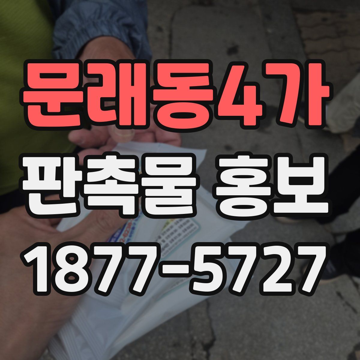 문래동4가 판촉물 홍보