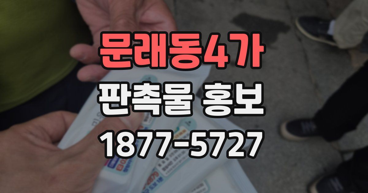 문래동4가 판촉물 홍보