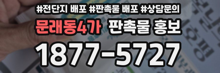 문래동4가 판촉물 홍보