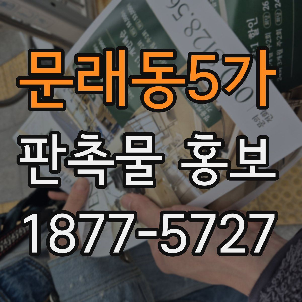 문래동5가 판촉물 홍보