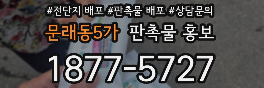 문래동5가 판촉물 홍보