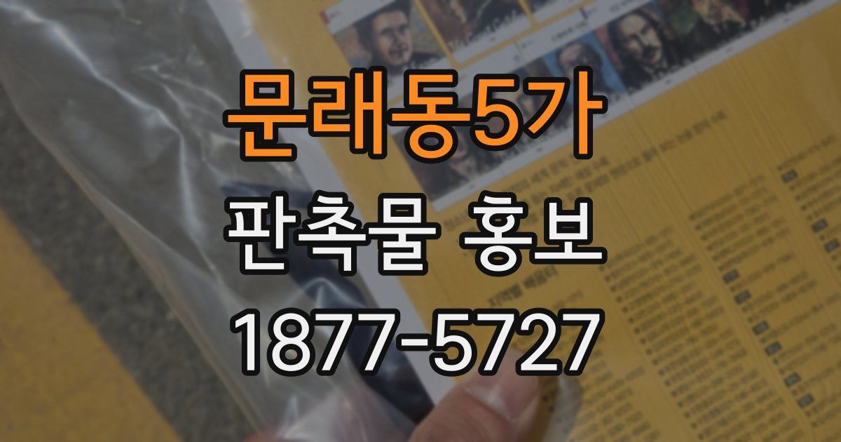 문래동5가 판촉물 홍보
