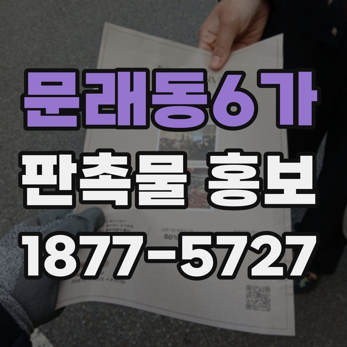 문래동6가 판촉물 홍보