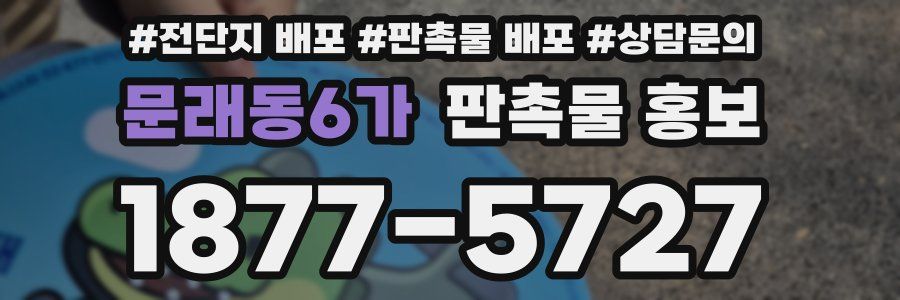 문래동6가 판촉물 홍보