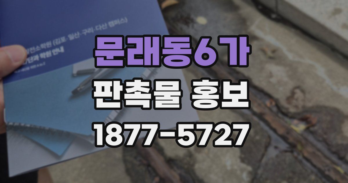문래동6가 판촉물 홍보