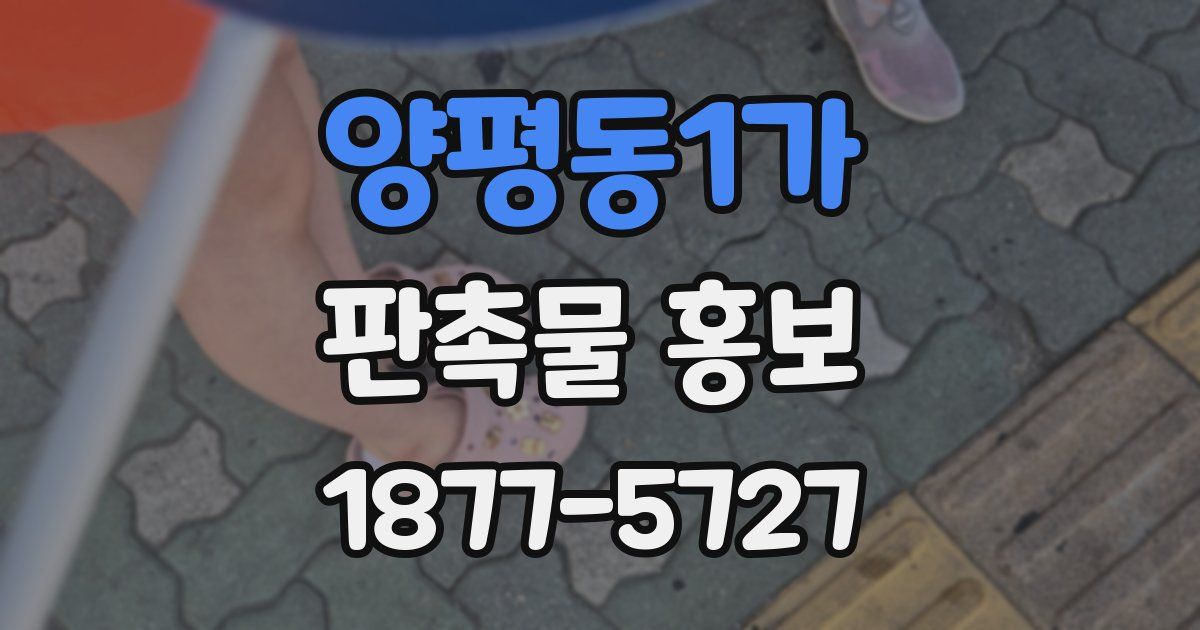양평동1가 판촉물 홍보