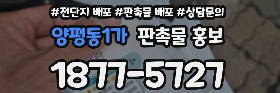 양평동1가 판촉물 홍보