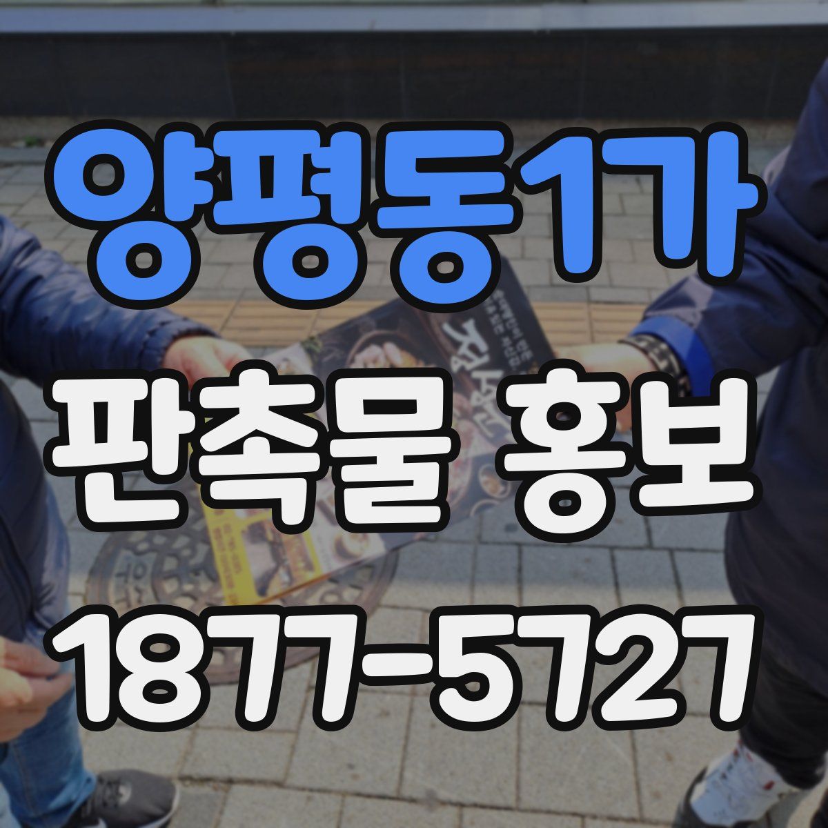 양평동1가 판촉물 홍보