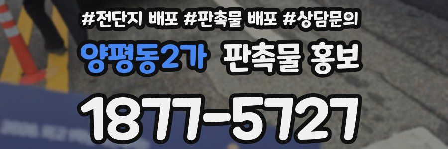 양평동2가 판촉물 홍보