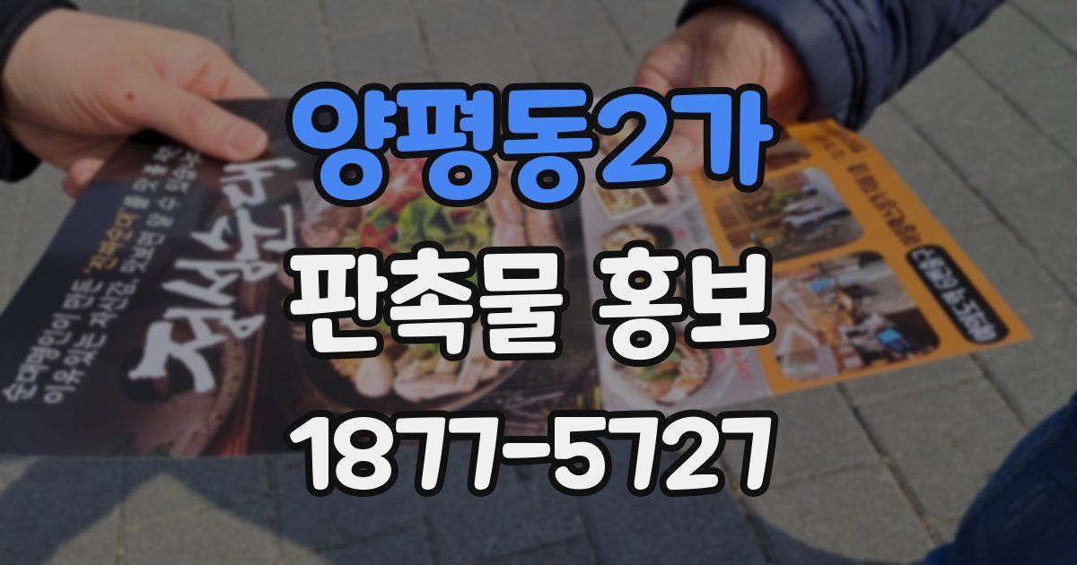 양평동2가 판촉물 홍보