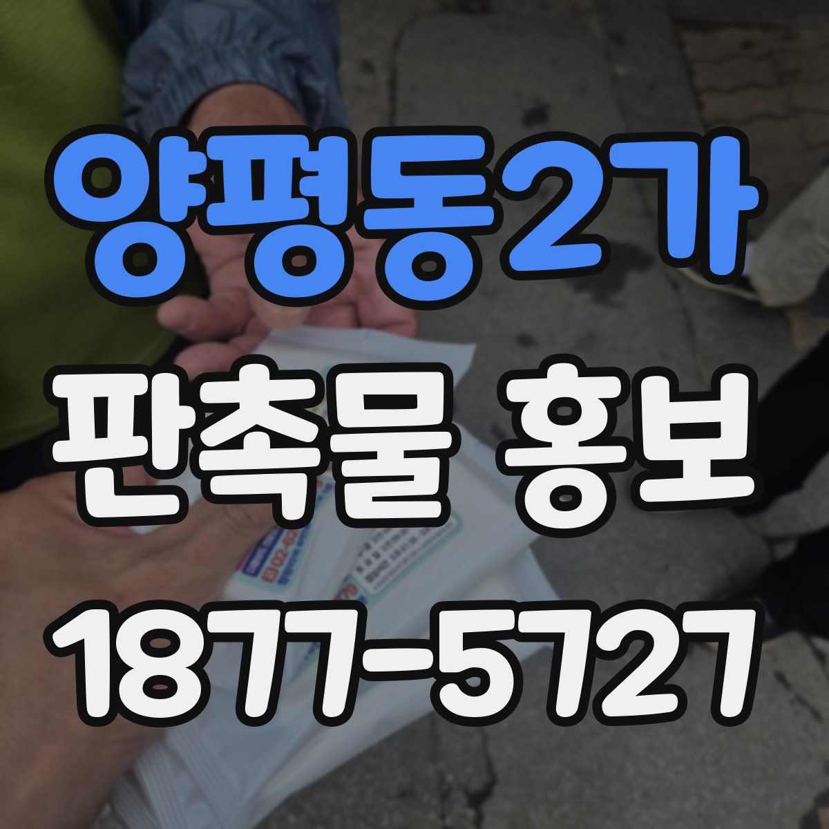 양평동2가 판촉물 홍보