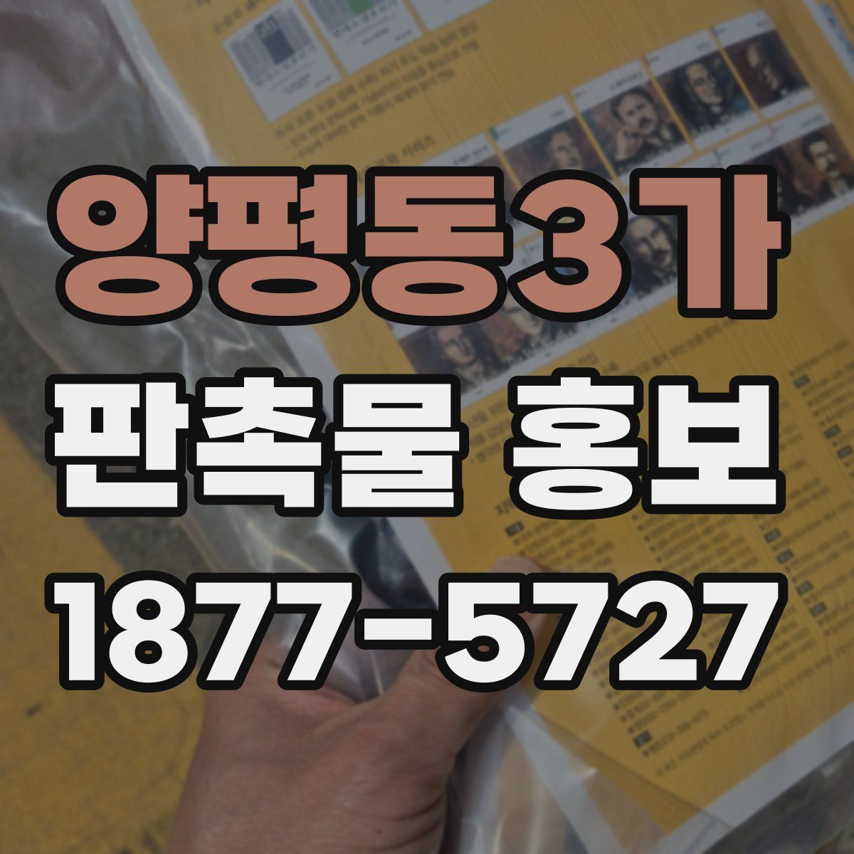 양평동3가 판촉물 홍보