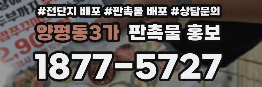 양평동3가 판촉물 홍보