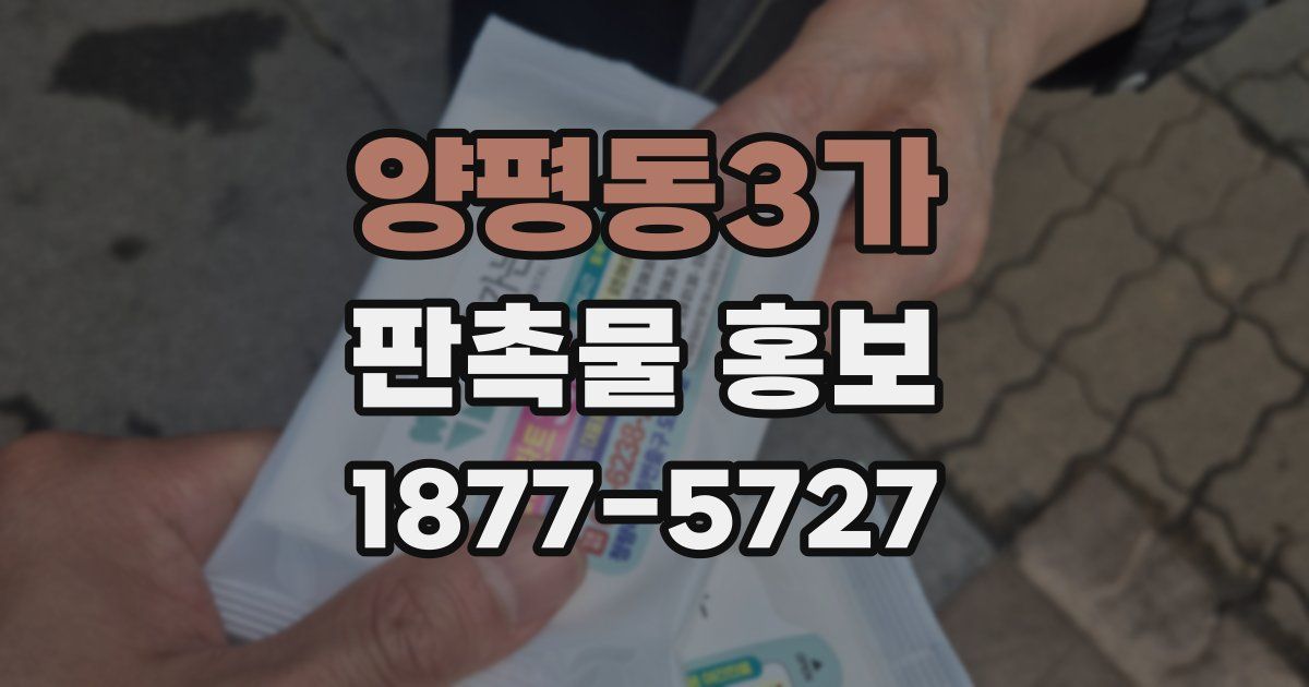 양평동3가 판촉물 홍보