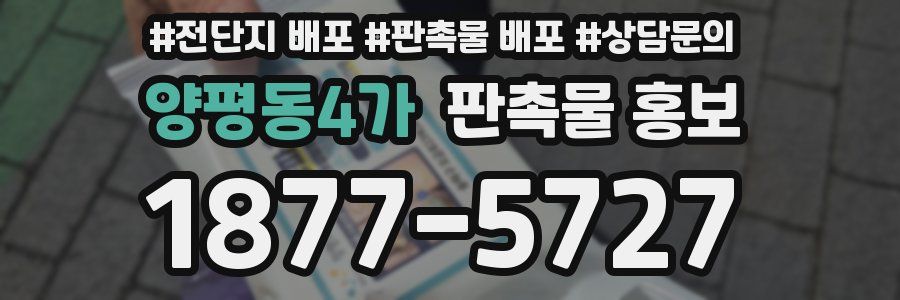 양평동4가 판촉물 홍보