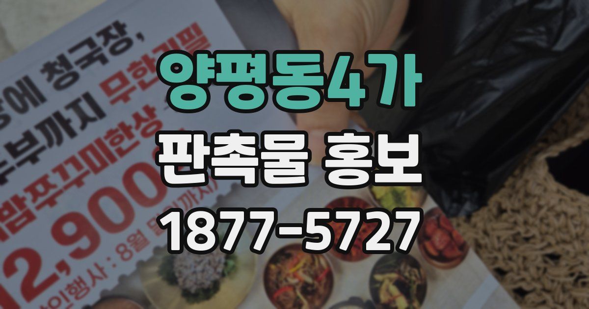 양평동4가 판촉물 홍보