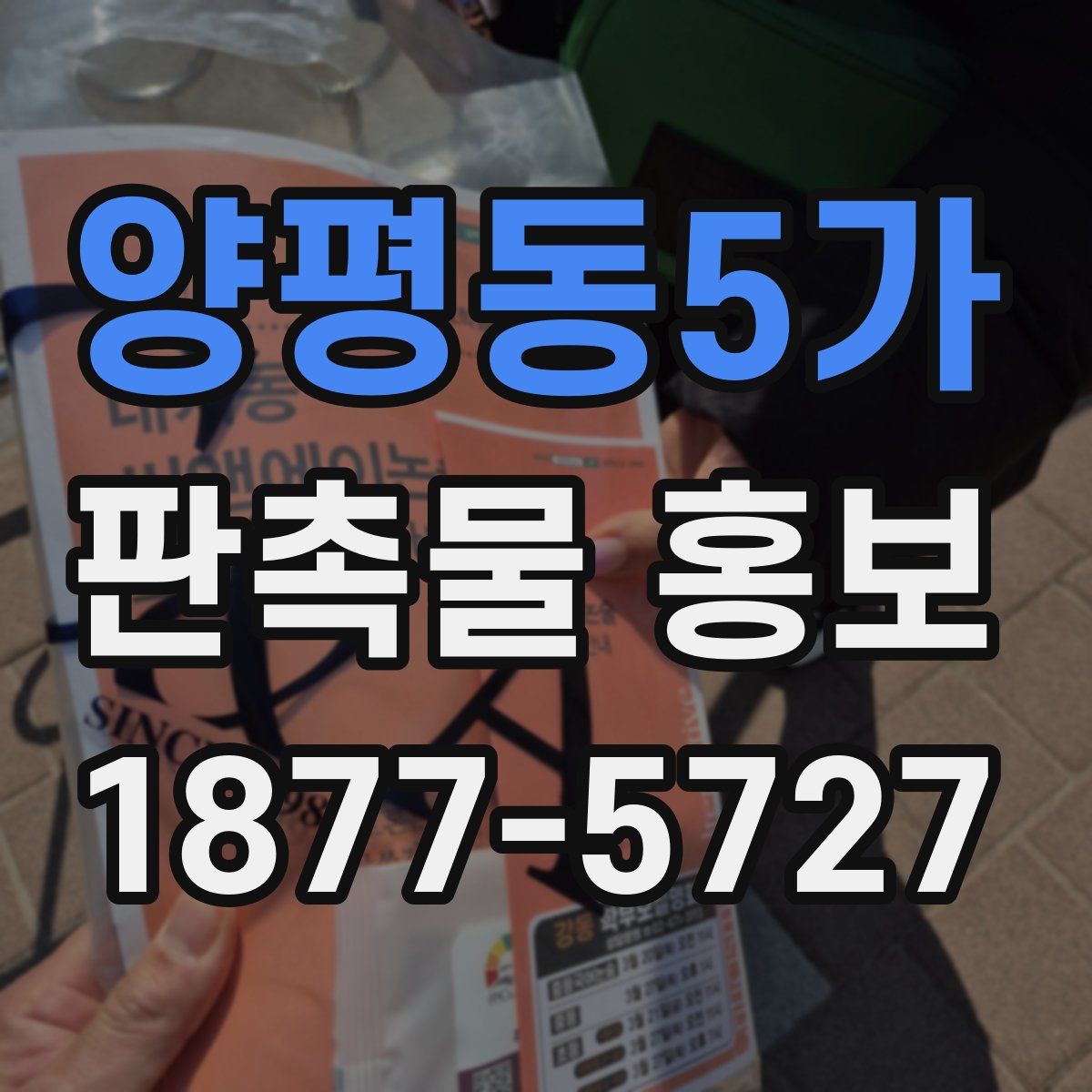 양평동5가 판촉물 홍보