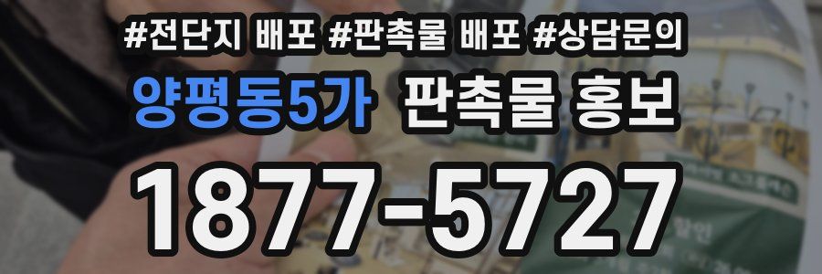 양평동5가 판촉물 홍보