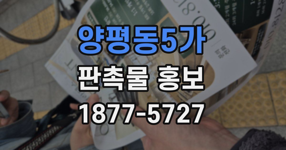 양평동5가 판촉물 홍보
