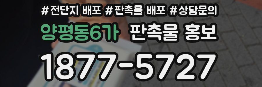 양평동6가 판촉물 홍보