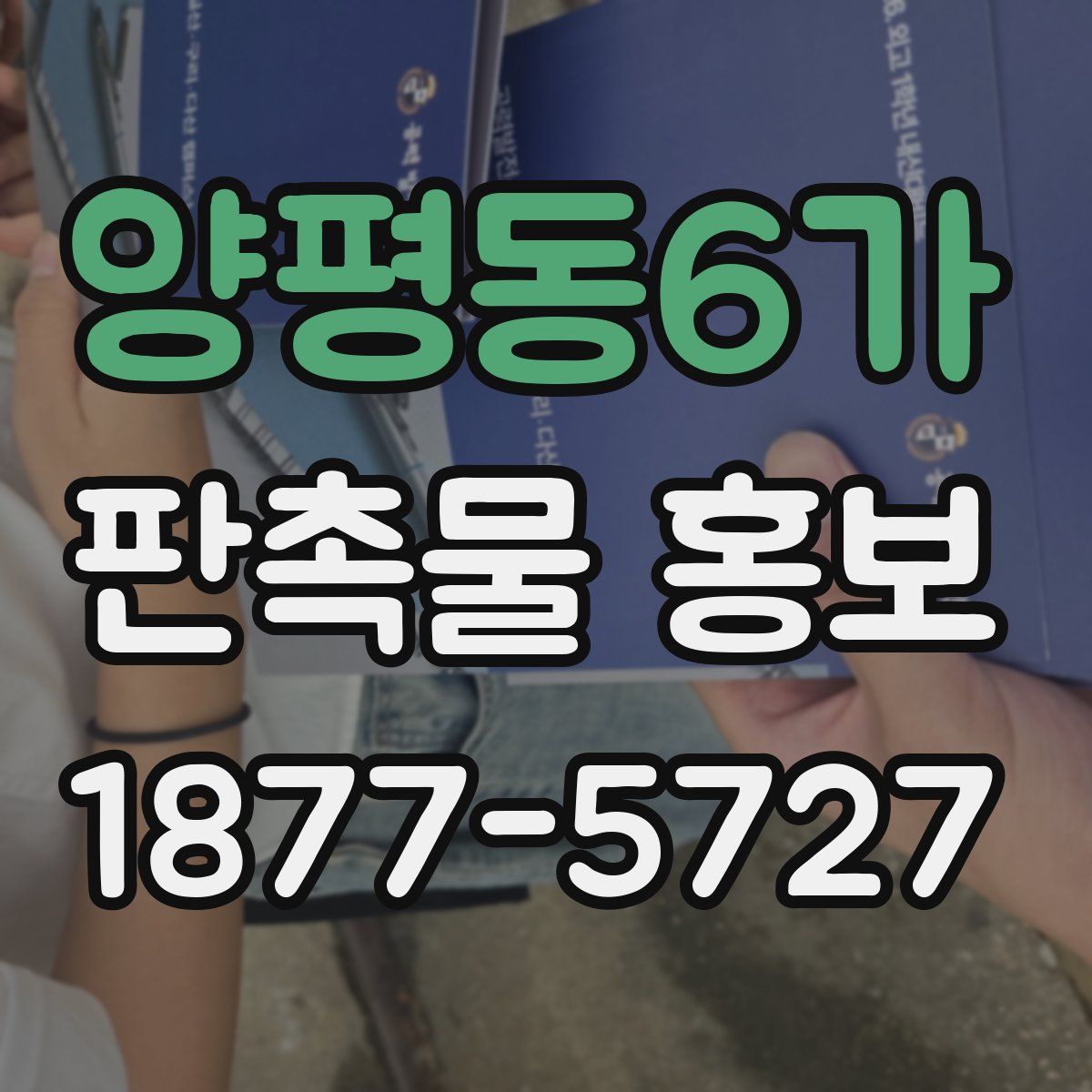 양평동6가 판촉물 홍보