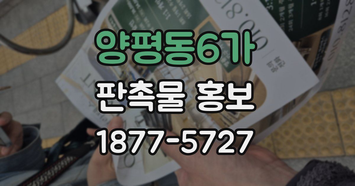 양평동6가 판촉물 홍보