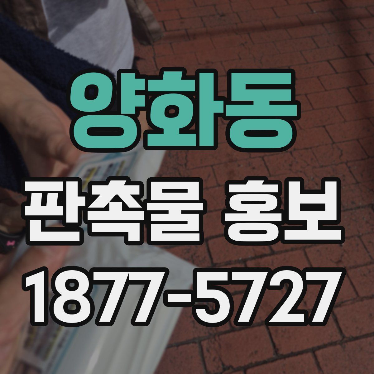 양화동 판촉물 홍보