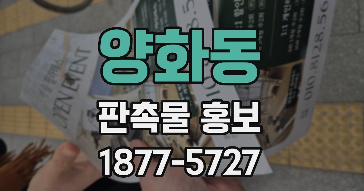 양화동 판촉물 홍보