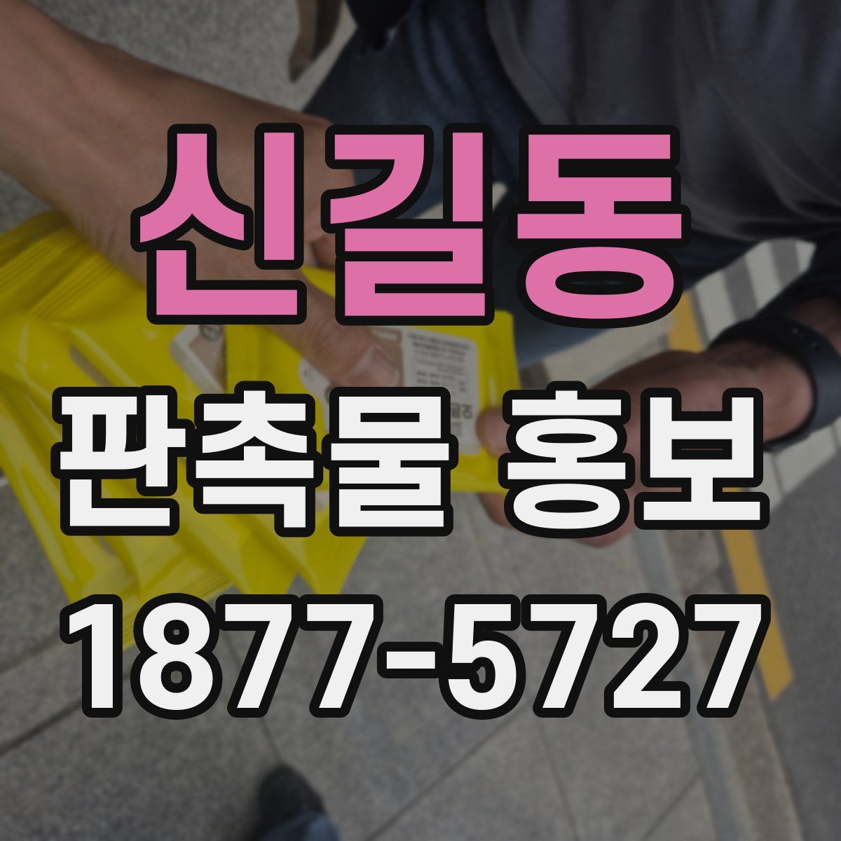 신길동 판촉물 홍보