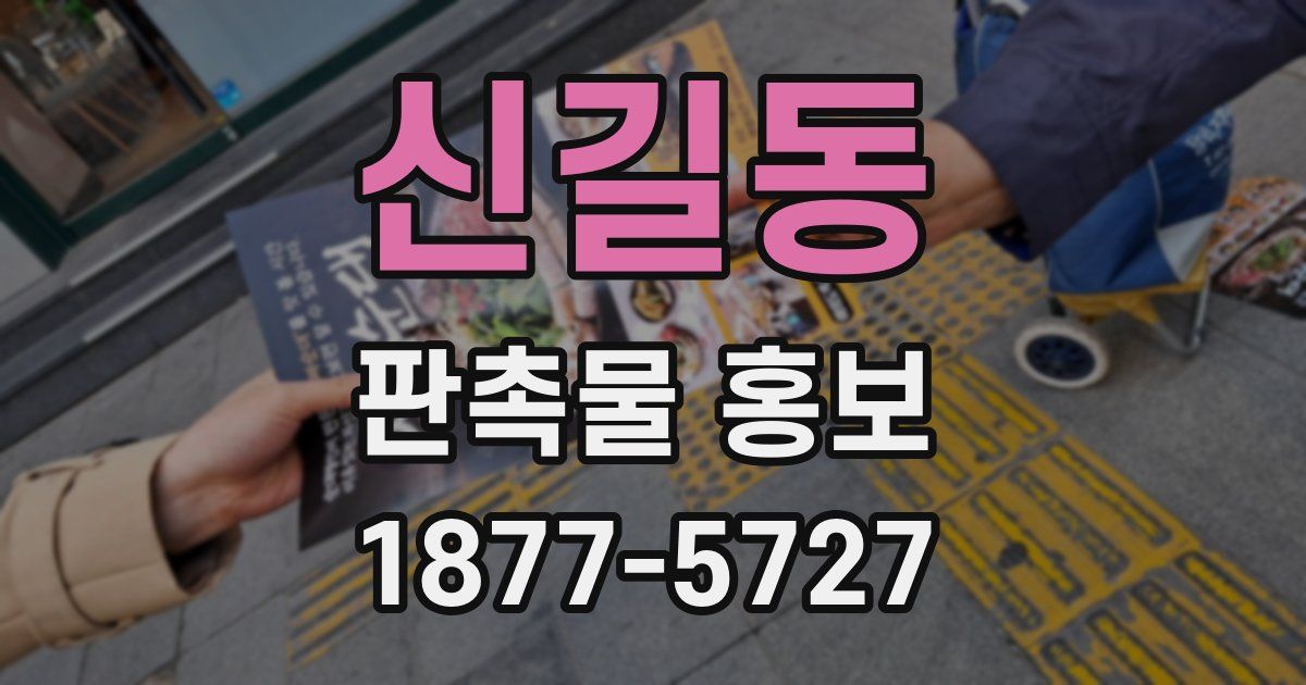 신길동 판촉물 홍보