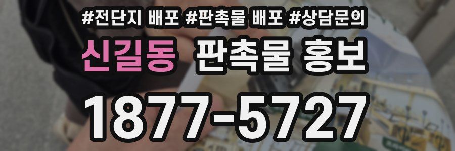 신길동 판촉물 홍보