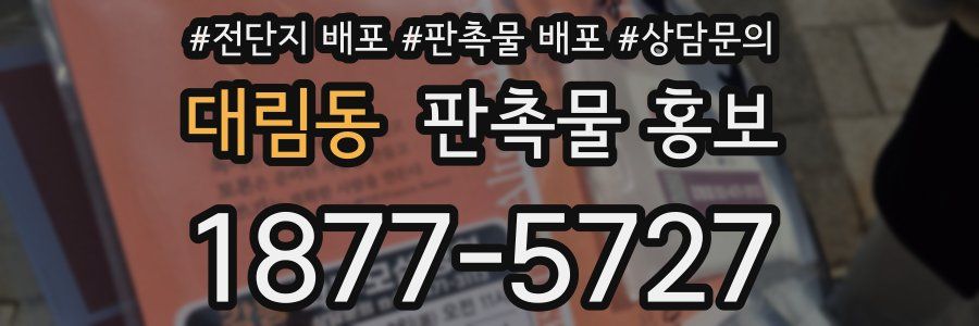 대림동 판촉물 홍보