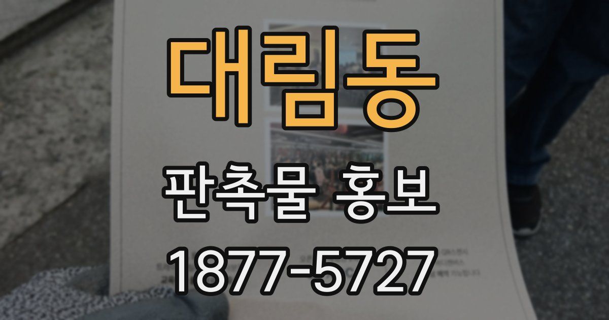 대림동 판촉물 홍보