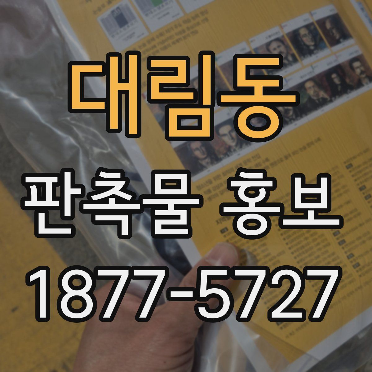 대림동 판촉물 홍보