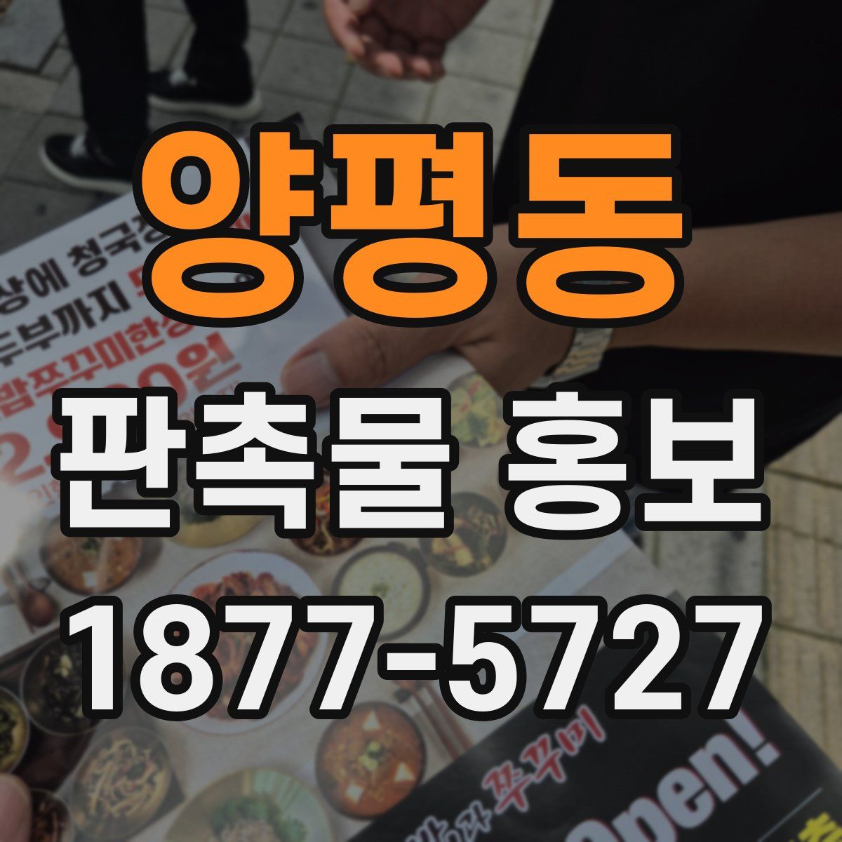 양평동 판촉물 홍보