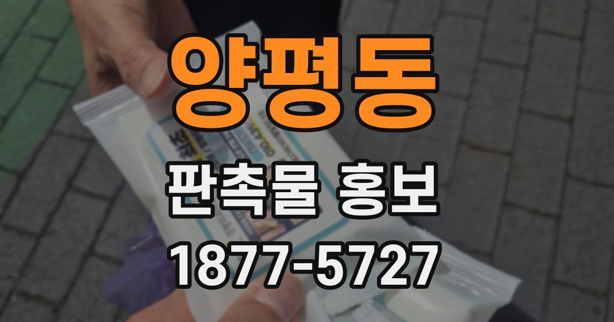 양평동 판촉물 홍보