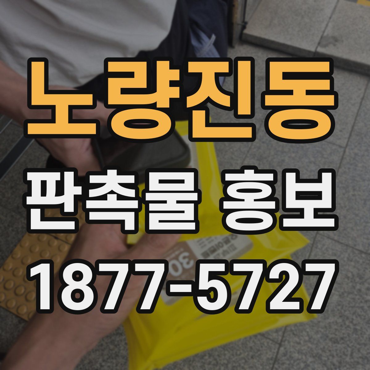노량진동 판촉물 홍보