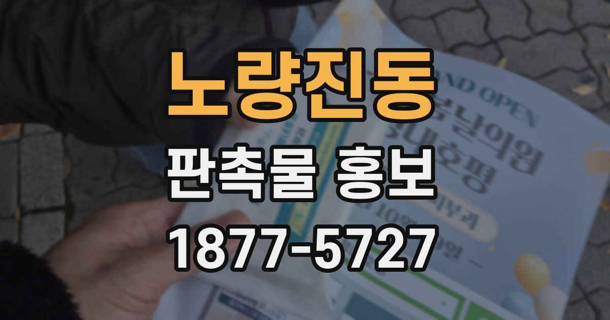 노량진동 판촉물 홍보