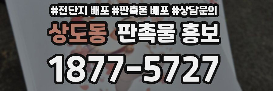 상도동 판촉물 홍보