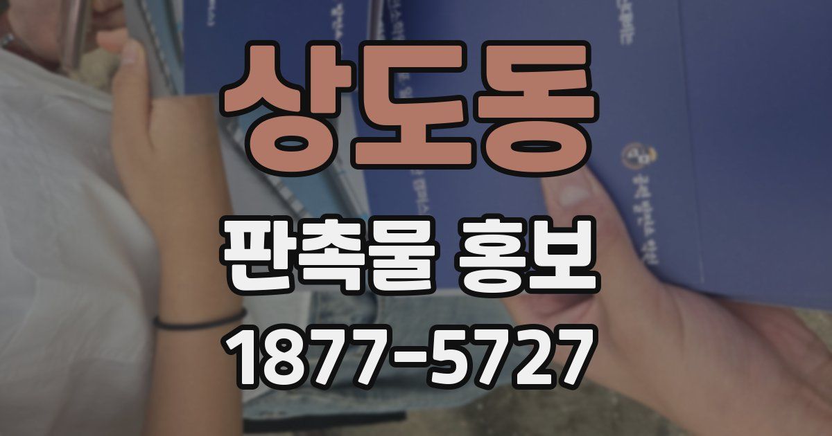 상도동 판촉물 홍보
